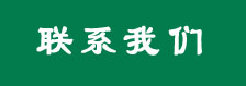 聯(lián)系我們/